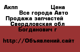 Акпп Infiniti m35 › Цена ­ 45 000 - Все города Авто » Продажа запчастей   . Свердловская обл.,Богданович г.